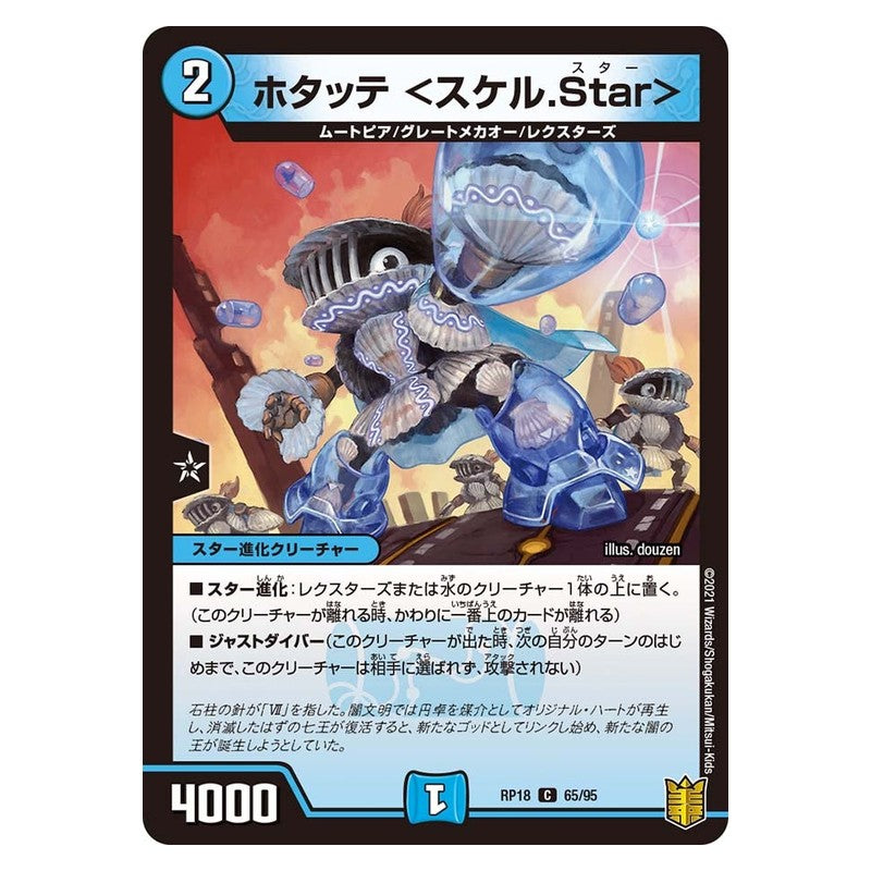 RP18 65/95 [JP] ホタッテ ＜スケル.Star＞ - Duel Masters Japanese