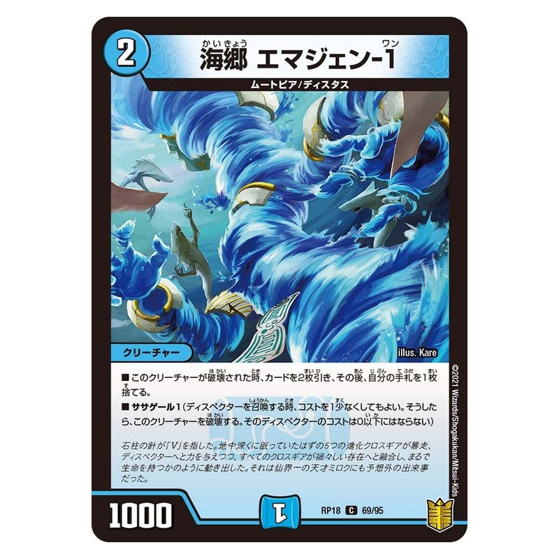 RP18 69/95 [JP] 海郷 エマジェン-1 - Duel Masters Japanese