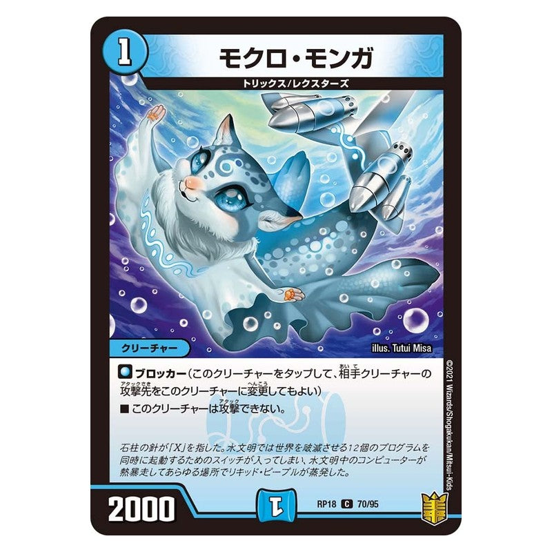 RP18 70/95 [JP] モクロ・モンガ - Duel Masters Japanese