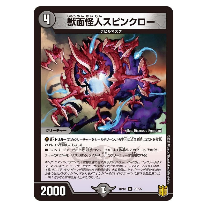 RP18 73/95 [JP] 獣面怪人スピンクロー - Duel Masters Japanese