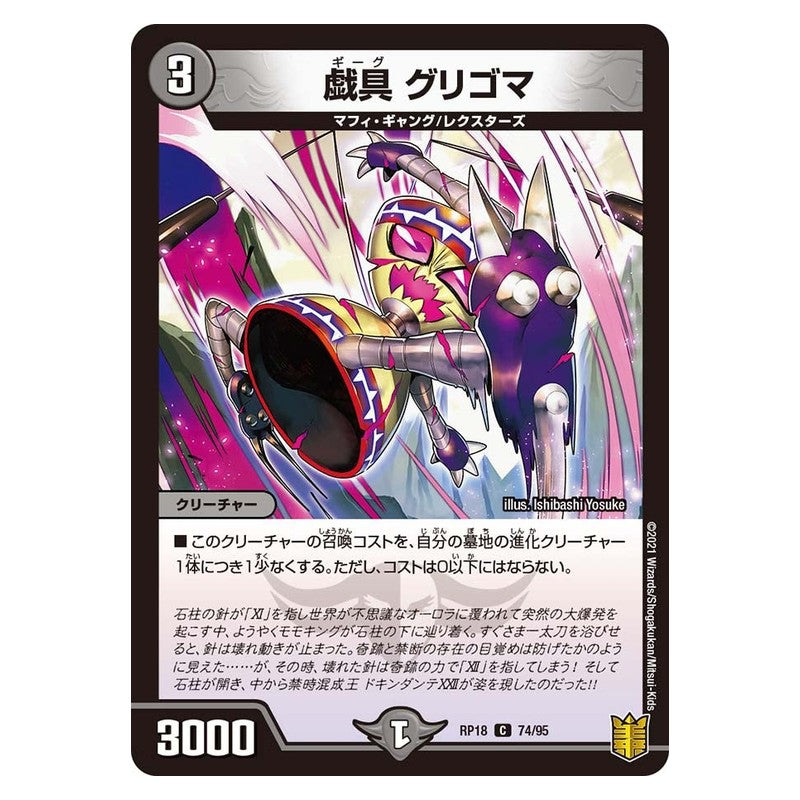 RP18 74/95 [JP] 戯具 グリゴマ - Duel Masters Japanese
