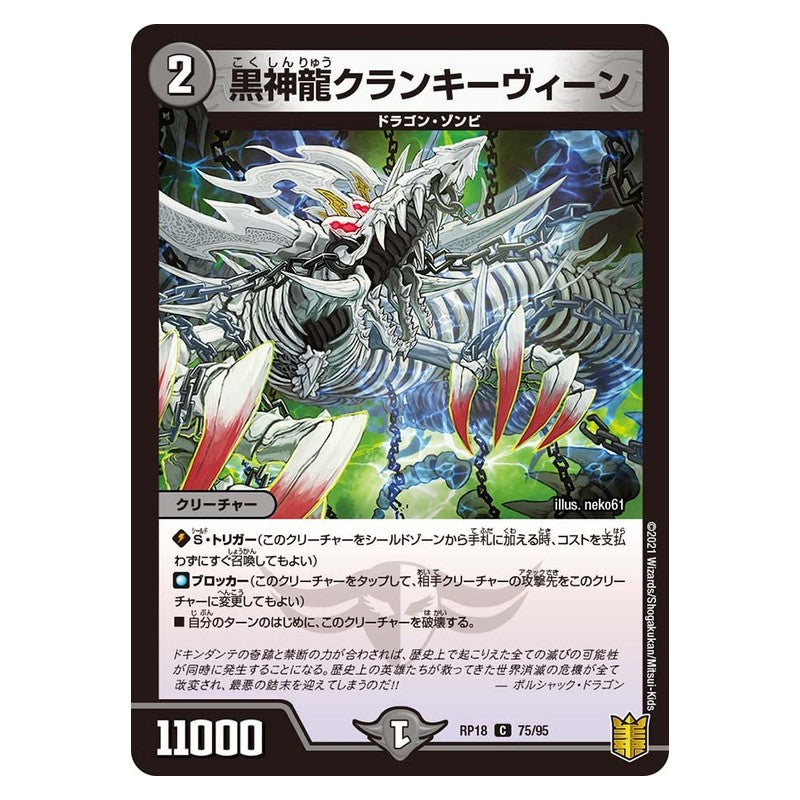 RP18 75/95 [JP] 黒神龍クランキーヴィーン - Duel Masters Japanese