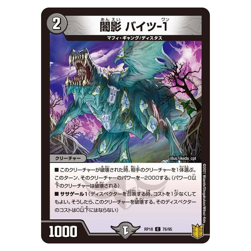 RP18 76/95 [JP] 闇影 バイツ-1 - Duel Masters Japanese