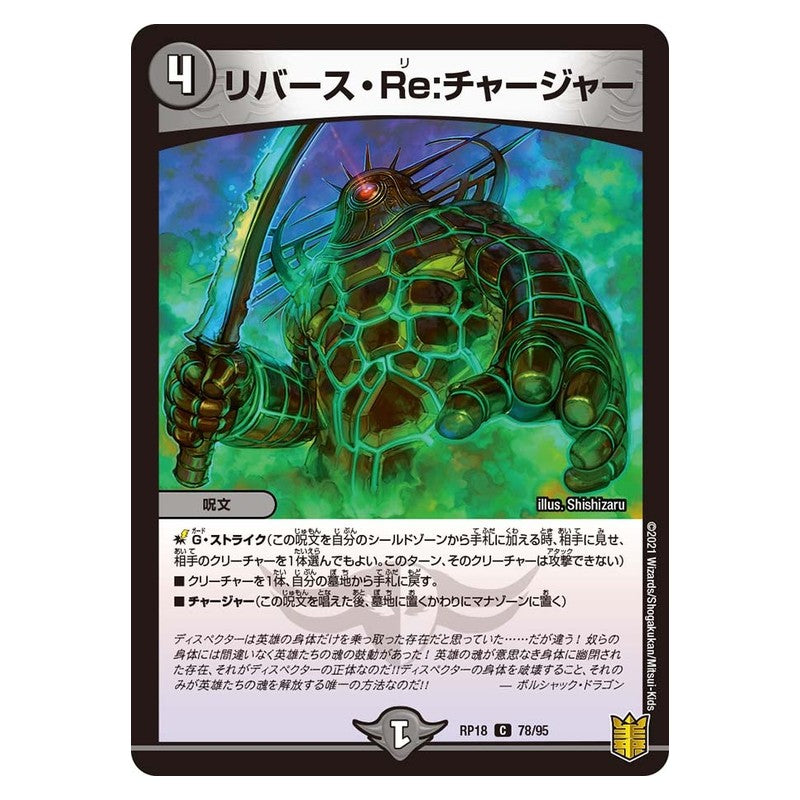 RP18 78/95 [JP] リバース・Re:チャージャー - Duel Masters Japanese