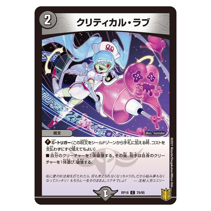 RP18 79/95 [JP] クリティカル・ラブ - Duel Masters Japanese