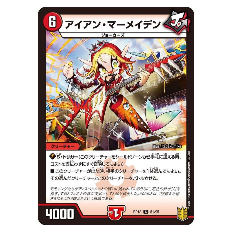RP18 81/95 [JP] アイアン・マーメイデン - Duel Masters Japanese