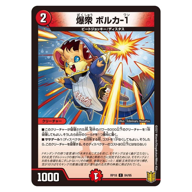 RP18 84/95 [JP] 爆衆 ボルカ-1 - Duel Masters Japanese