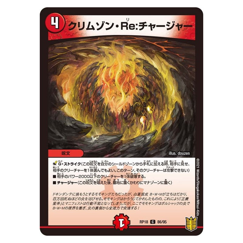 RP18 86/95 [JP] クリムゾン・Re:チャージャー - Duel Masters Japanese