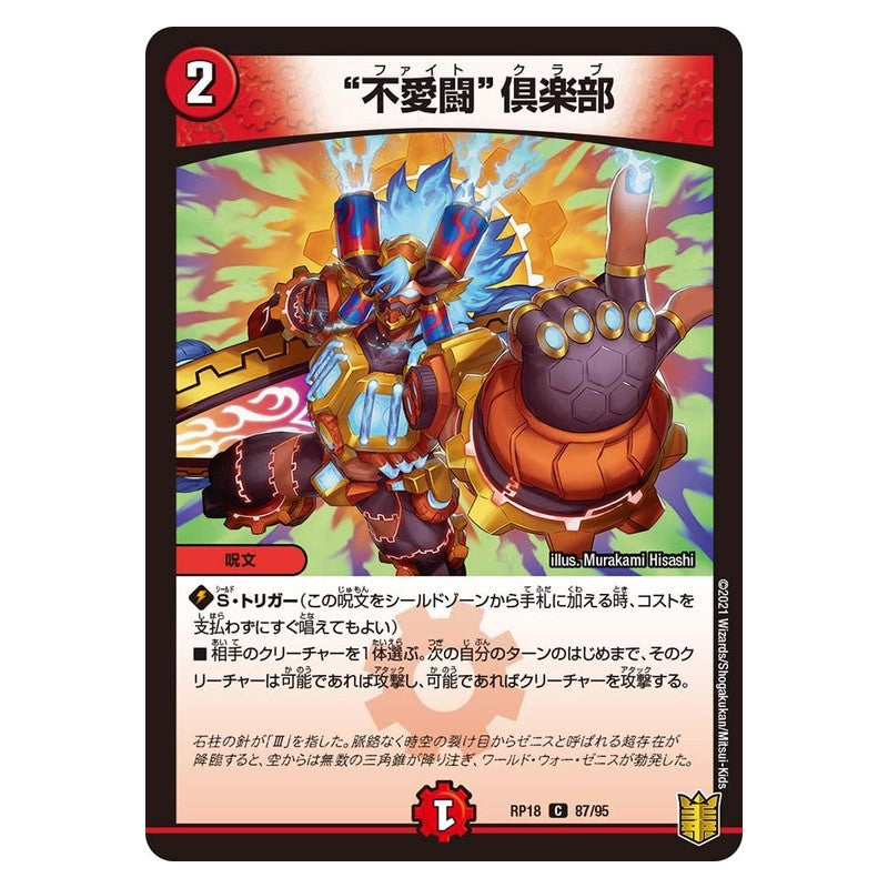RP18 87/95 [JP] “不愛闘”倶楽部 - Duel Masters Japanese
