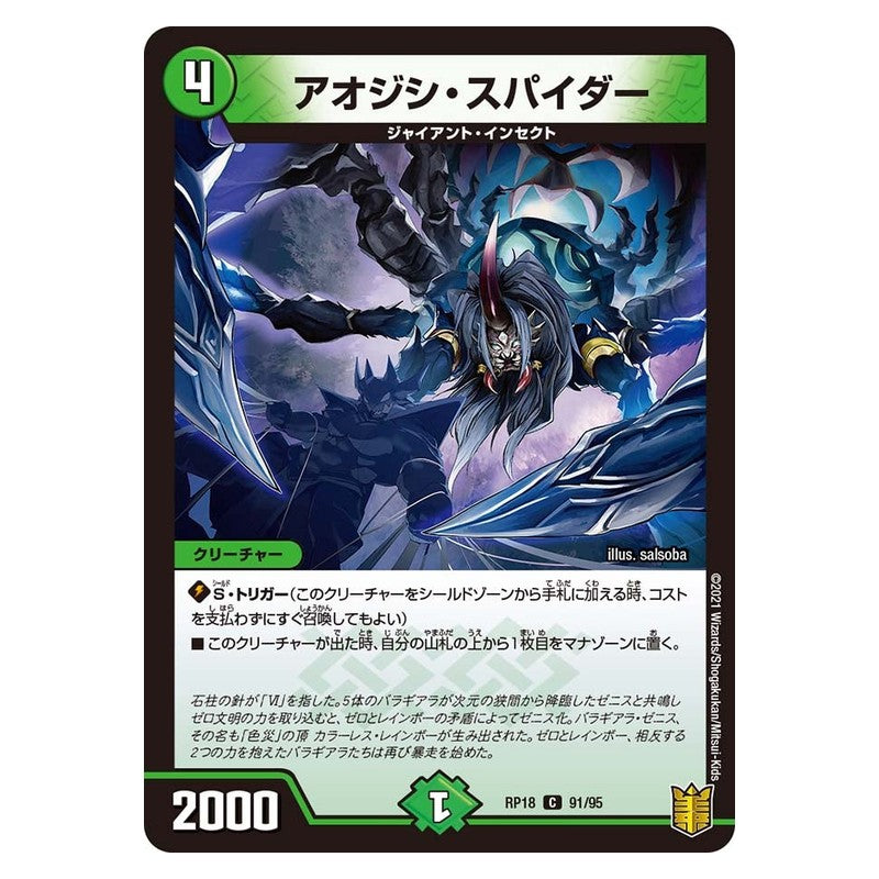 RP18 91/95 [JP] アオジシ・スパイダー - Duel Masters Japanese