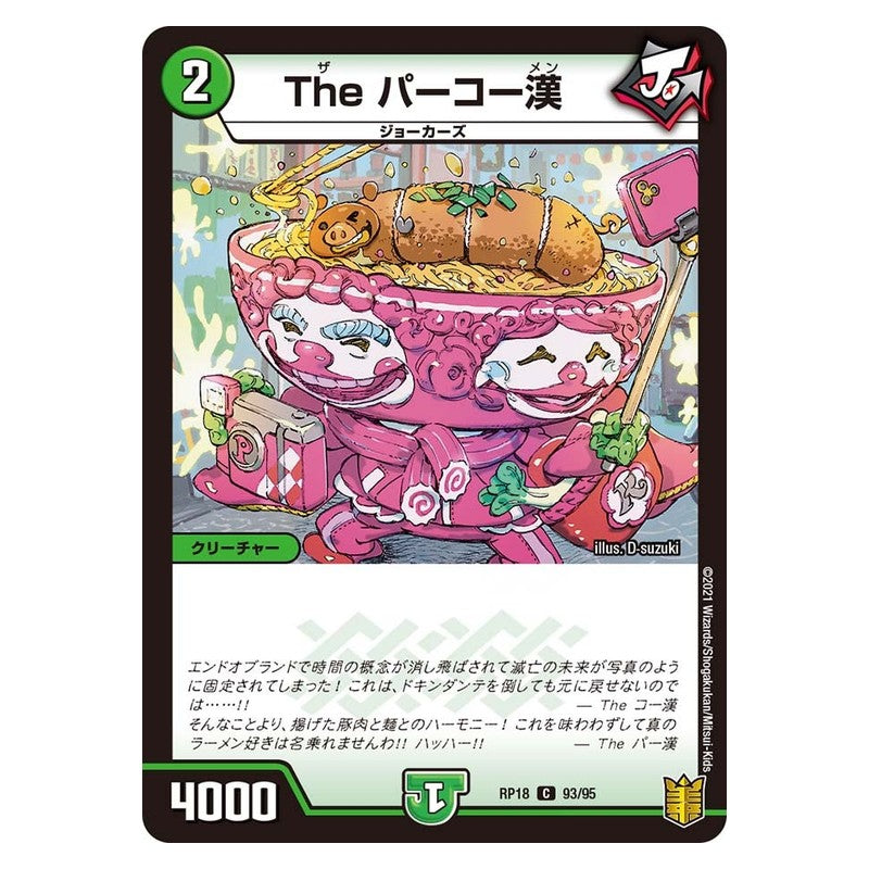 RP18 93/95 [JP] The パーコー漢 - Duel Masters Japanese
