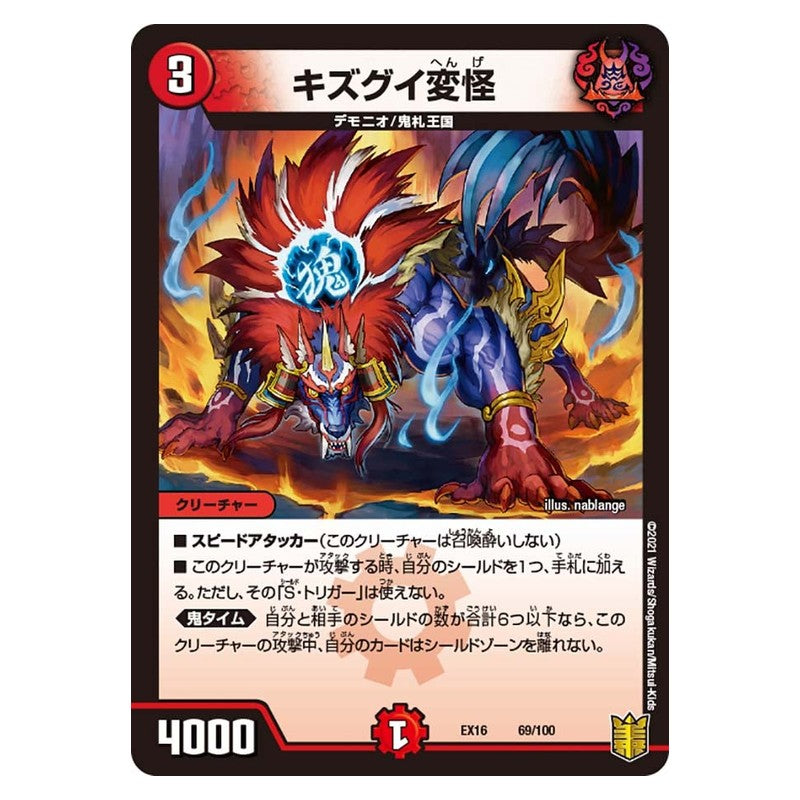 EX16 69/100 [JP] キズグイ変怪 - Duel Masters Japanese