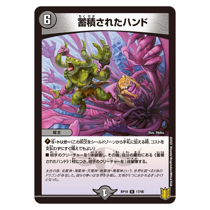 RP19 17/95 [JP] 蓄積されたハンド - Duel Masters Japanese