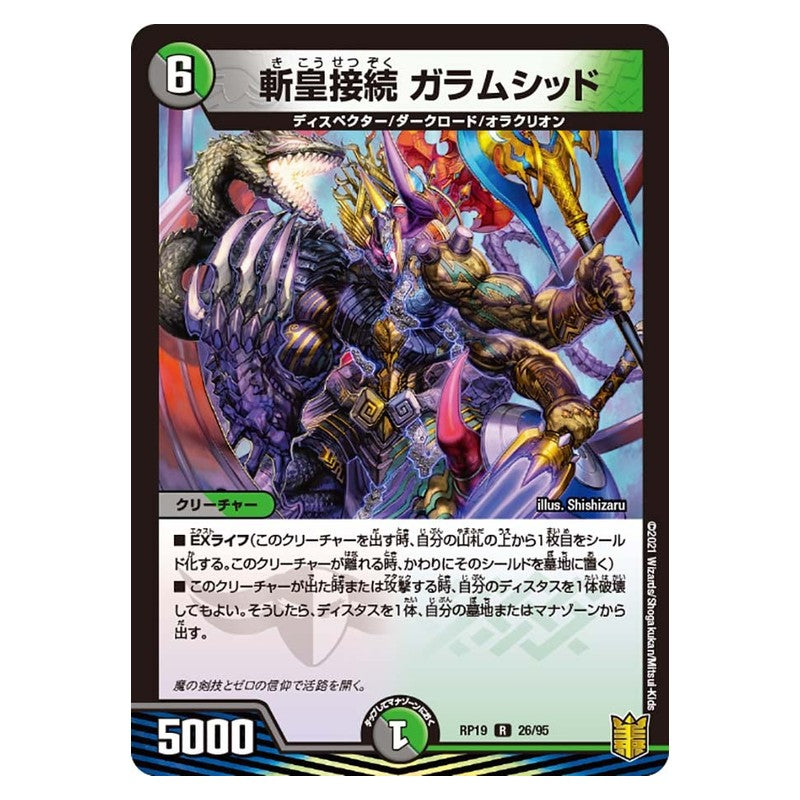 RP19 26/95 [JP] 斬皇接続 ガラムシッド - Duel Masters Japanese
