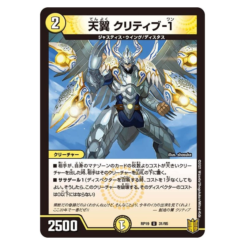 RP19 31/95 [JP] 天翼 クリティブ-1 - Duel Masters Japanese