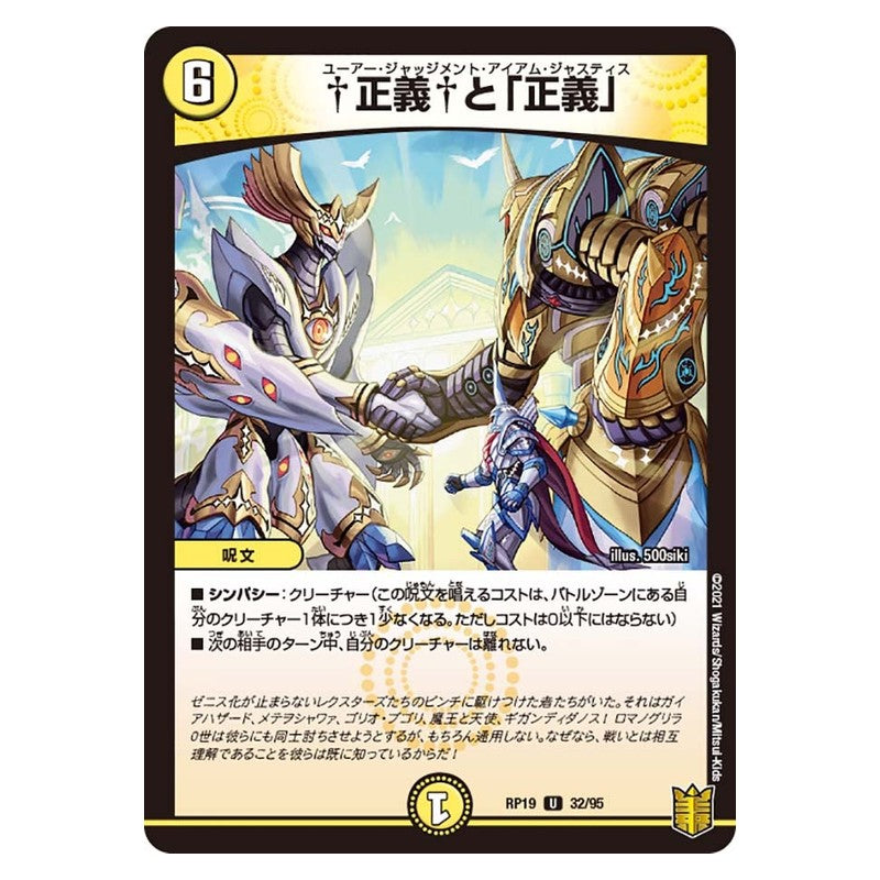 RP19 32/95 [JP] †正義†と「正義」 - Duel Masters Japanese