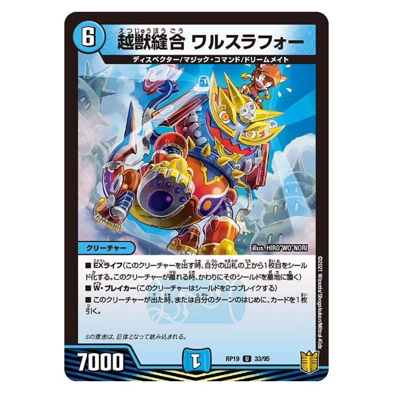 RP19 33/95 [JP] 越獣縫合 ワルスラフォー - Duel Masters Japanese