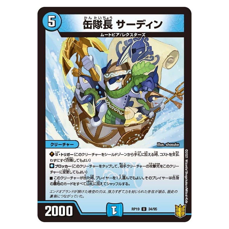 RP19 34/95 [JP] 缶隊長 サーディン - Duel Masters Japanese