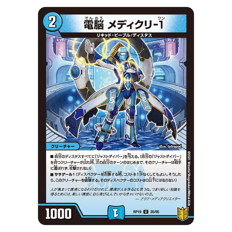 RP19 35/95 [JP] 電脳 メディクリ-1 - Duel Masters Japanese