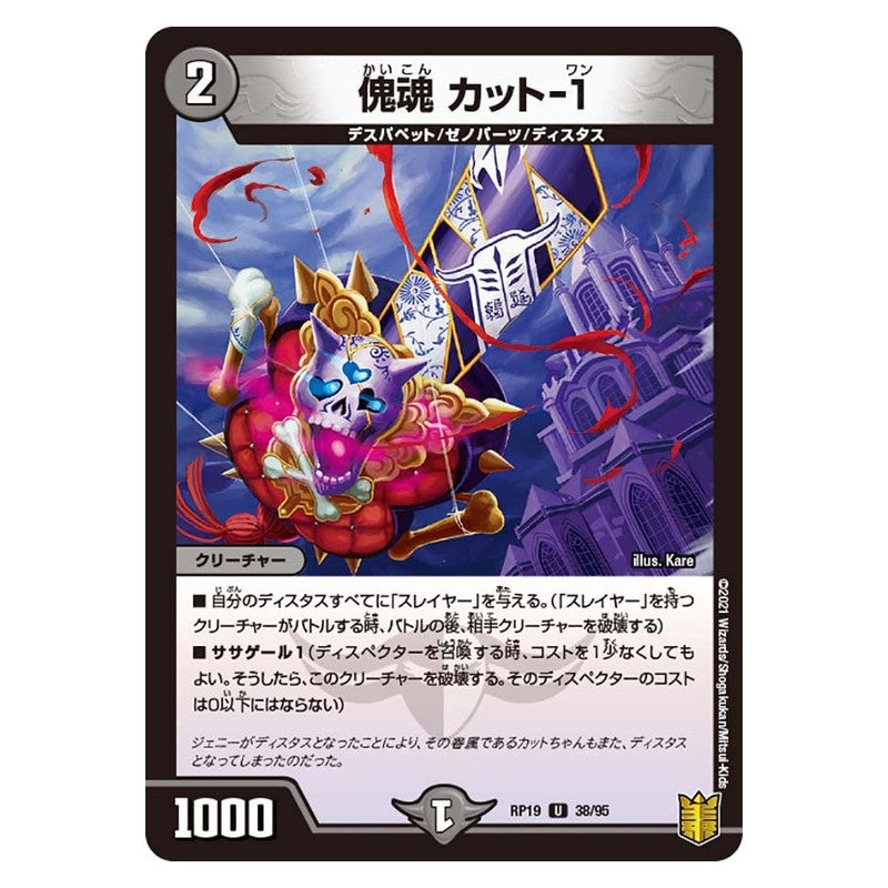 RP19 38/95 [JP] 傀魂 カット-1 - Duel Masters Japanese