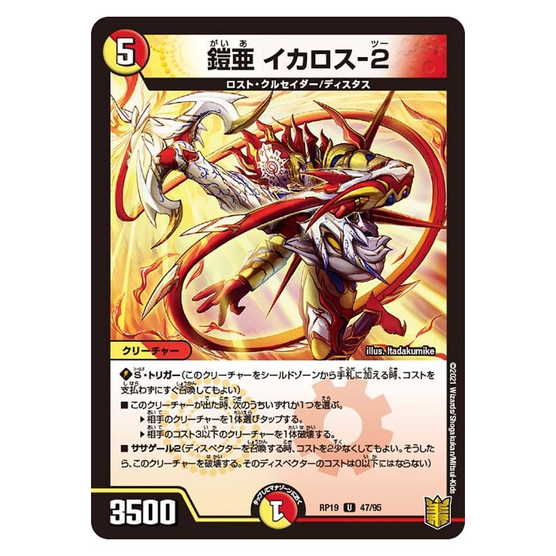 RP19 47/95 [JP] 鎧亜 イカロス-2 - Duel Masters Japanese