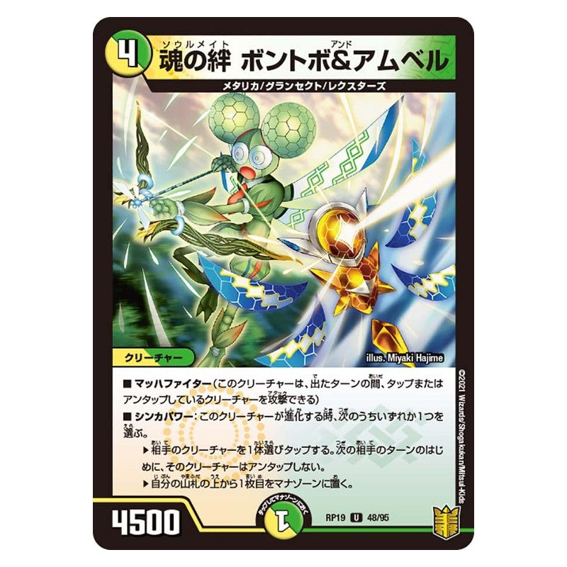 RP19 48/95 [JP] 魂の絆 ボントボ＆アムベル - Duel Masters Japanese