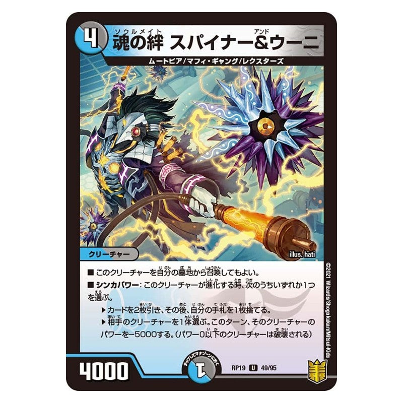 RP19 49/95 [JP] 魂の絆 スパイナー＆ウーニ - Duel Masters Japanese