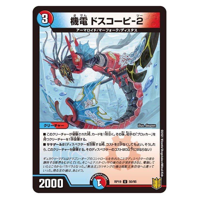 RP19 50/95 [JP] 機電 ドスコーピ-2 - Duel Masters Japanese