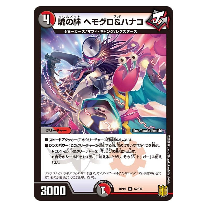 RP19 52/95 [JP] 魂の絆 ヘモグロ＆ハナコ - Duel Masters Japanese