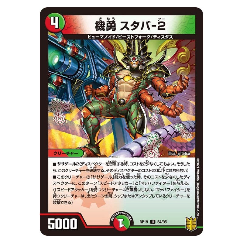 RP19 54/95 [JP] 機勇 スタバ-2 - Duel Masters Japanese
