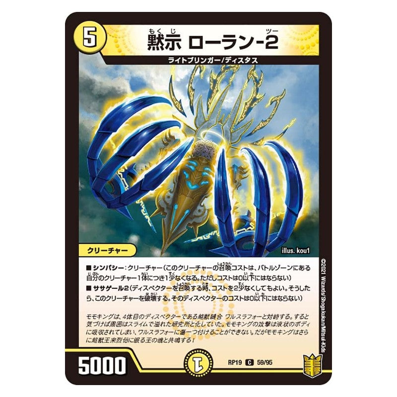 RP19 59/95 [JP] 黙示 ローラン-2 - Duel Masters Japanese