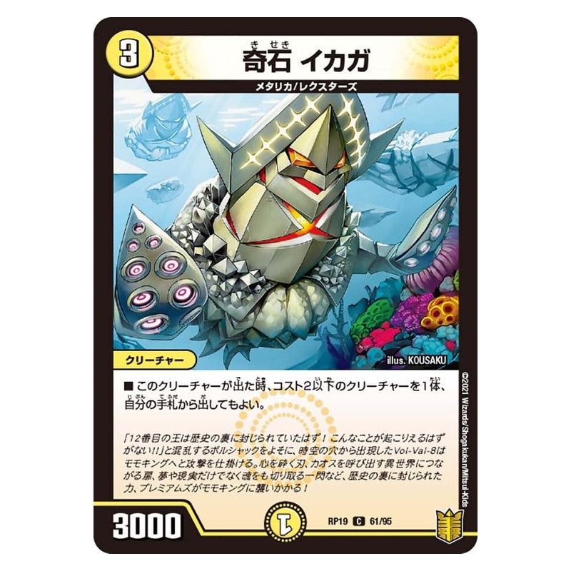 RP19 61/95 [JP] 奇石 イカガ - Duel Masters Japanese