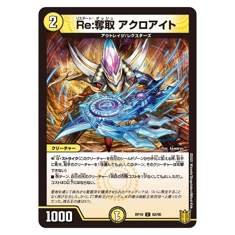 RP19 62/95 [JP] Re：奪取 アクロアイト - Duel Masters Japanese