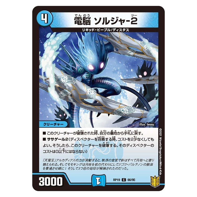 RP19 66/95 [JP] 電脳 ソルジャ-2 - Duel Masters Japanese