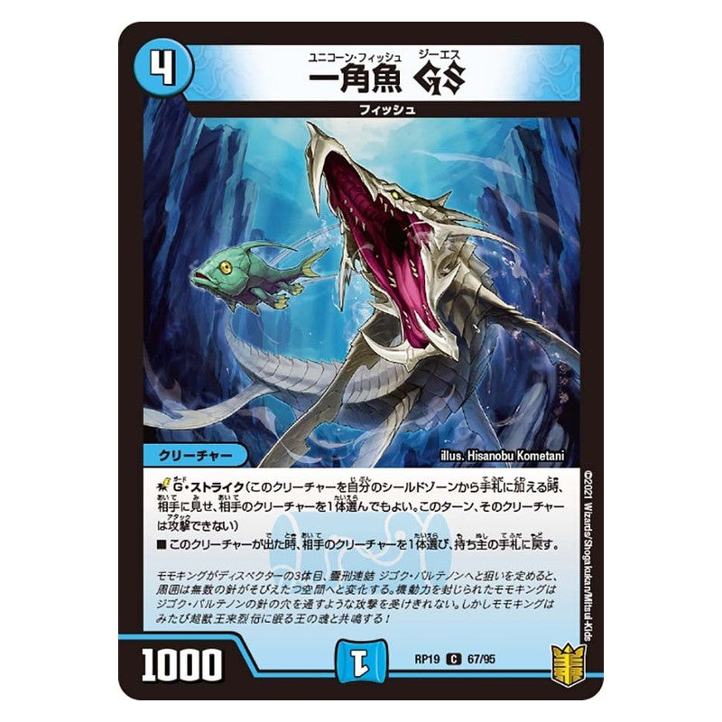 RP19 67/95 [JP] 一角魚 GS - Duel Masters Japanese