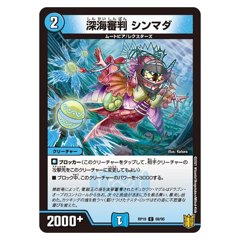 RP19 68/95 [JP] 深海審判 シンマダ - Duel Masters Japanese