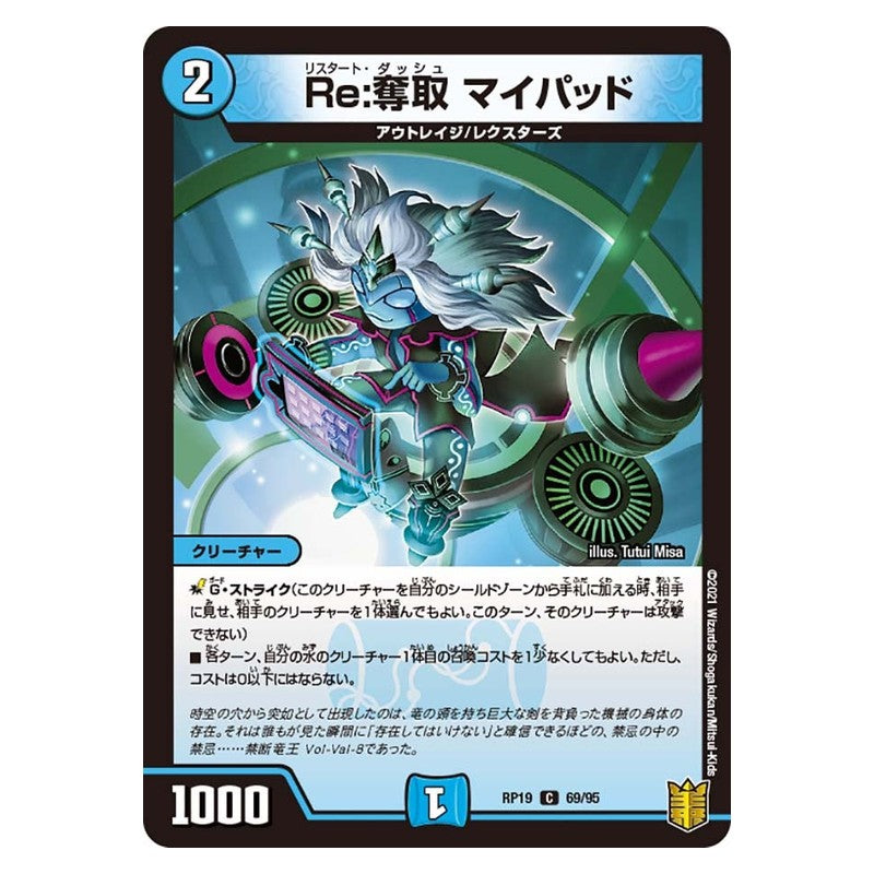 RP19 69/95 [JP] Re：奪取 マイパッド - Duel Masters Japanese
