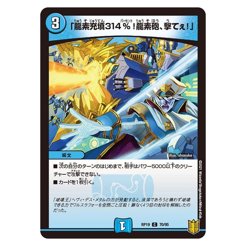 RP19 70/95 [JP] 「龍素充填314%!龍素砲、撃てぇ!」 - Duel Masters Japanese