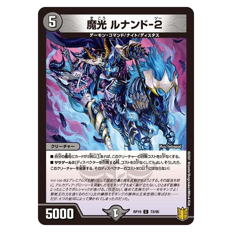 RP19 73/95 [JP] 魔光 ルナンド-2 - Duel Masters Japanese