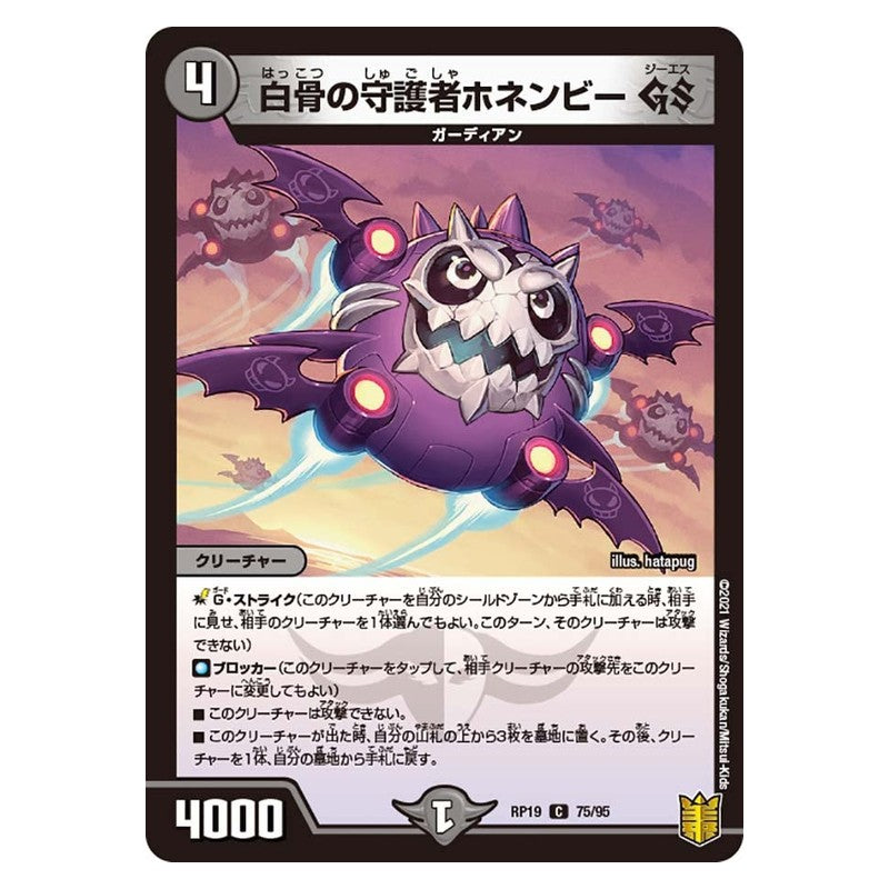RP19 75/95 [JP] 白骨の守護者ホネンビー GS - Duel Masters Japanese