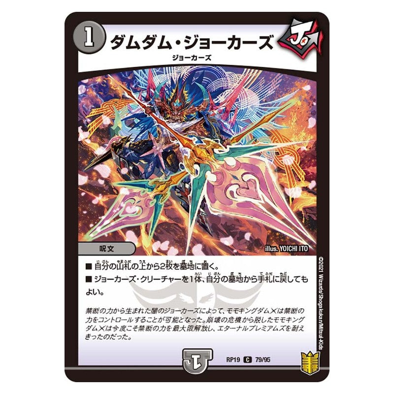 RP19 79/95 [JP] ダムダム・ジョーカーズ - Duel Masters Japanese