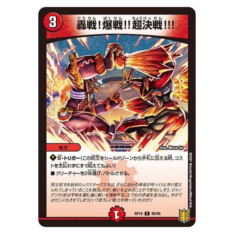 RP19 85/95 [JP] 轟戦!爆戦!!超決戦!!! - Duel Masters Japanese