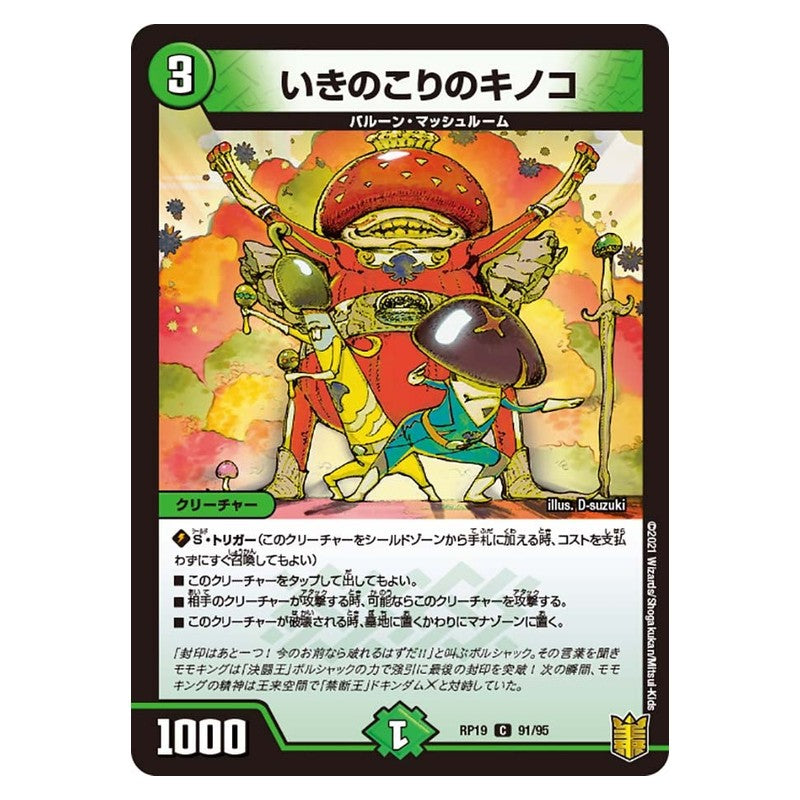 RP19 91/95 [JP] いきのこりのキノコ - Duel Masters Japanese