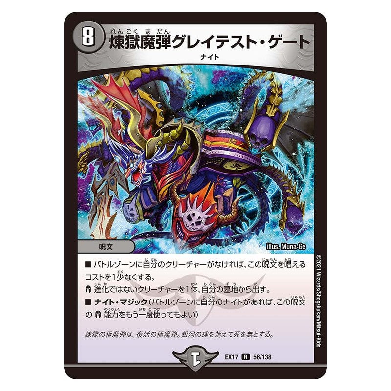 EX17 56/138 [JP] 煉獄魔弾グレイテスト・ゲート - Duel Masters Japanese