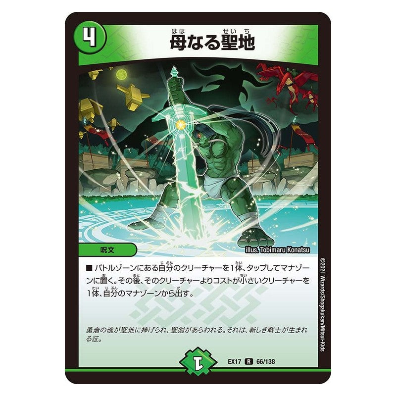 EX17 66/138 [JP] 母なる聖地 - Duel Masters Japanese