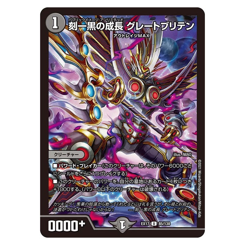 EX17 85/138 [JP] 刻一黒の成長 グレートブリテン - Duel Masters Japanese