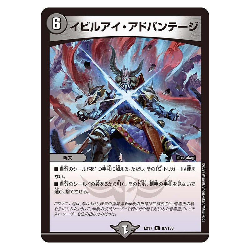 EX17 87/138 [JP] イビルアイ・アドバンテージ - Duel Masters Japanese