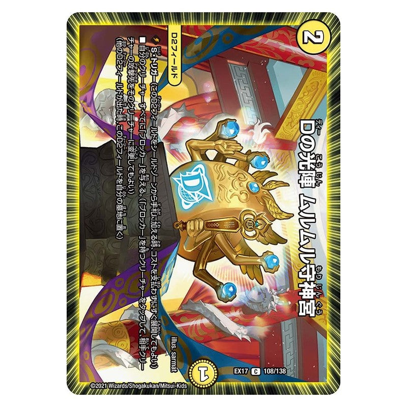 EX17 108/138 [JP] Dの光陣 ムルムル守神宮 - Duel Masters Japanese