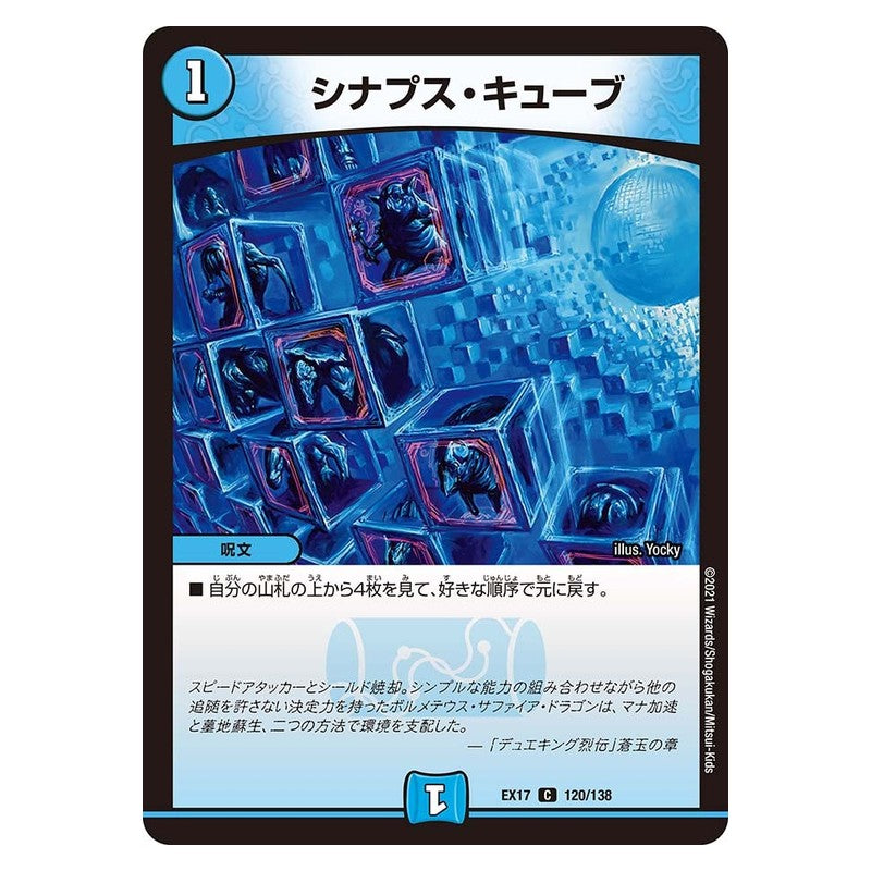 EX17 120/138 [JP] シナプス・キューブ - Duel Masters Japanese