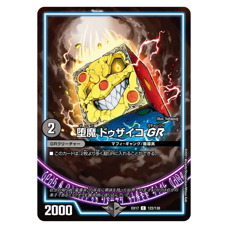 EX17 122/138 [JP] 堕魔 ドゥザイコGR - Duel Masters Japanese